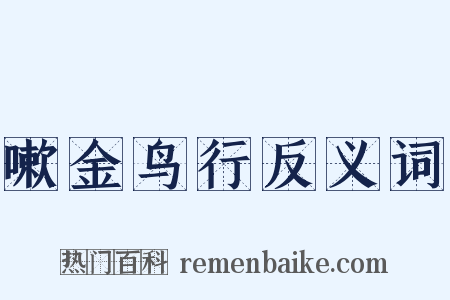 嗽金鸟行反义词是什么意思的图片